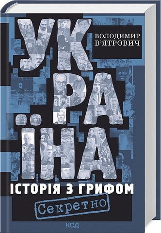 Україна Історія з грифом Секретно Авт: Володимир Вятрович Вид-во: КСД - фото 1