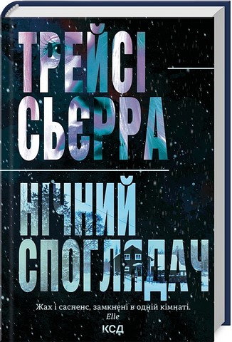 Нічний споглядач Авт: Трейсі Сьєрра Вид-во: КСД - фото 1