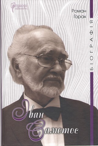Іван Самотос Біографія Авт: Роман Горак Вид-во: Апріорі - фото 1
