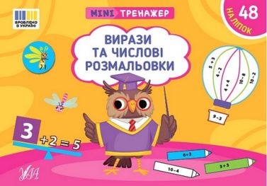 Мінітренажер. Вирази та числові розмальовки