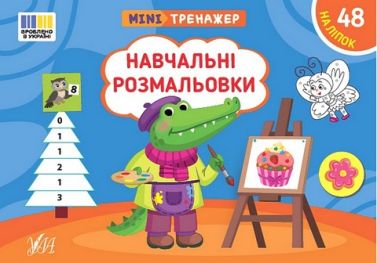 Мінітренажер. Навчальні розмальовки