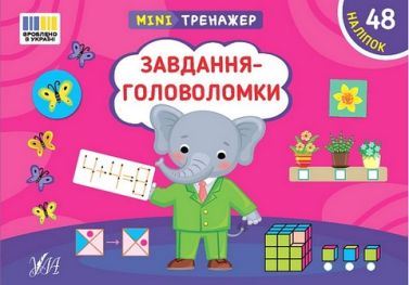 Мінітренажер. Завдання-головоломки