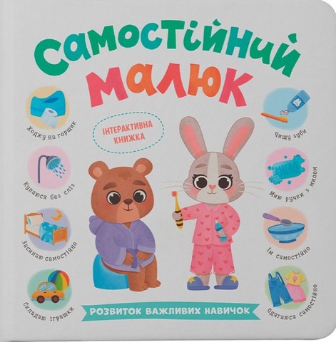 Самостійний малюк Розвиток важливих навичок Авт: Катерина Столяренко Вид-во: Кристал Бук - фото 1