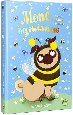 Мопс, який хотів стати бджілкою Книжка 9 Авт: Белла Свіфт Вид-во: Рідна Мова - фото 1