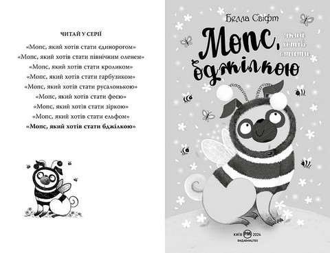 Мопс, який хотів стати бджілкою Книжка 9 Авт: Белла Свіфт Вид-во: Рідна Мова - фото 2
