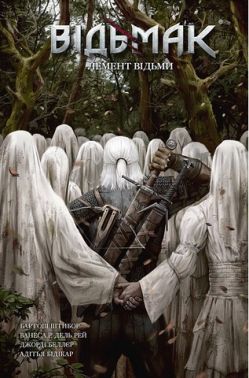 Відьмак Лемент відьми Лімітоване видання Авт: Бартош Штибор Вид-во: Vovkulaka