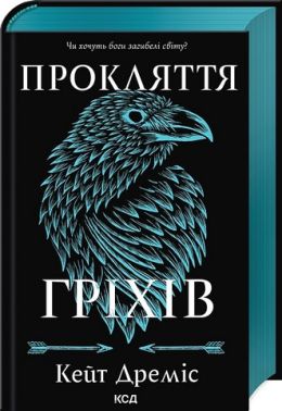 Прокляття святих Книга 2 Прокляття гріхів Авт: Кейт Дреміс Вид-во: КСД