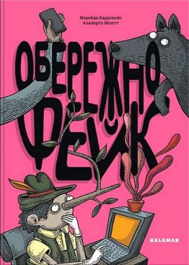 Обережно: фейк Авт: Нерейда Каррільйо Вид-во: Каламар