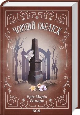 Чорний обеліск Авт: Еріх Марія Ремарк Вид-во: КСД
