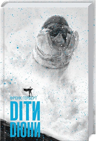 Діти Дюни Авт: Френк Герберт Вид-во: КСД - фото 1