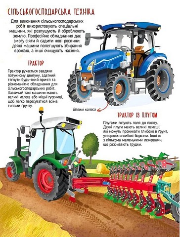 Гігантські машини Авт: Іларія Барзотті Вид-во: Vivat - фото 2