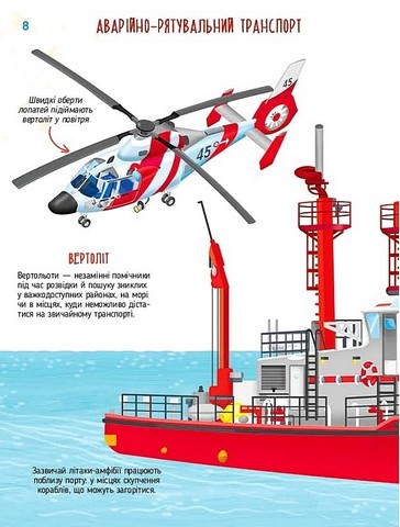 Гігантські машини Авт: Іларія Барзотті Вид-во: Vivat - фото 6