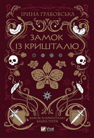 Замок із кришталю Книга 3 Замок із кришталю Авт: Ірина Грабовська Вид-во: Vivat - фото 1
