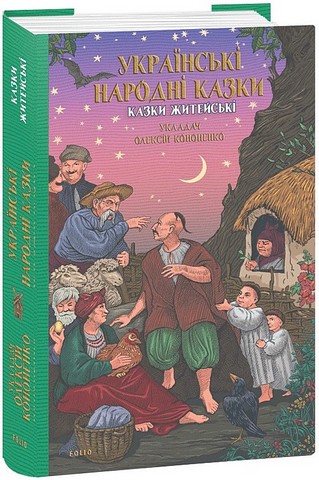 Українські народні казки Казки житейські Вид-во: Фоліо - фото 1