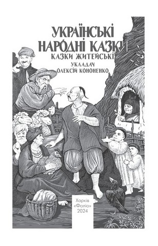 Українські народні казки Казки житейські Вид-во: Фоліо - фото 2