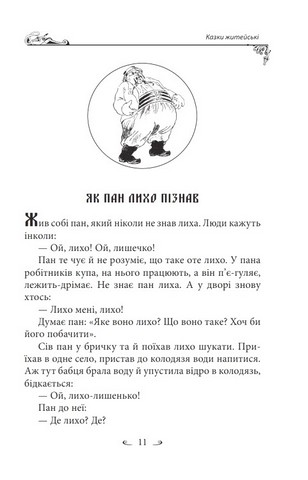 Українські народні казки Казки житейські Вид-во: Фоліо - фото 6