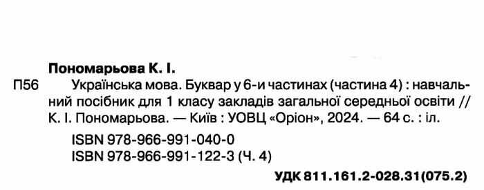 Навчальний посібник Українська мова Буквар 1 клас Комплект із шести частин НУШ Авт: Пономарьова К.І. Вид-во: Оріон - фото 12