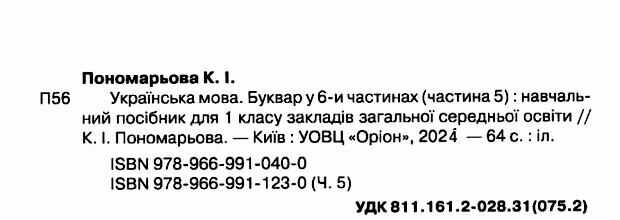 Навчальний посібник Українська мова Буквар 1 клас Комплект із шести частин НУШ Авт: Пономарьова К.І. Вид-во: Оріон - фото 15