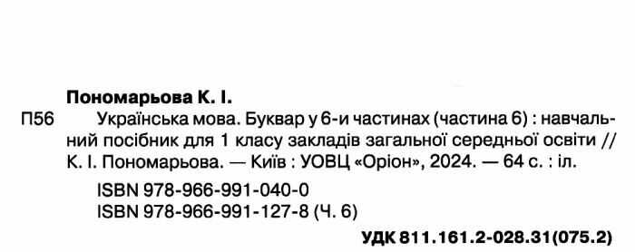 Навчальний посібник Українська мова Буквар 1 клас Комплект із шести частин НУШ Авт: Пономарьова К.І. Вид-во: Оріон - фото 18