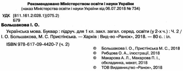 Підручник Українська мова Буквар 1 клас Частина 2 НУШ Авт: Большакова І.О. Пристінська М.С. Вид-во: Ранок - фото 2