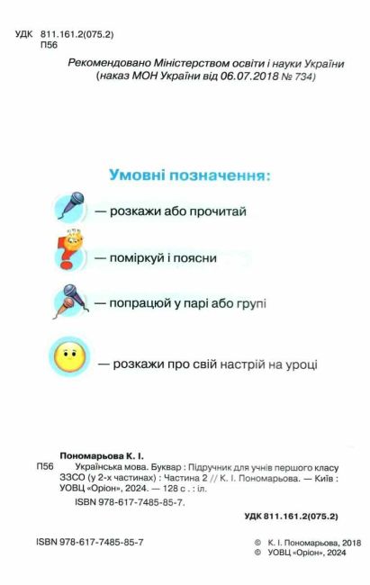 Підручник Українська мова Буквар 1 клас Частина 2 НУШ Авт: Пономарьова К.І. Вид-во: Оріон - фото 2