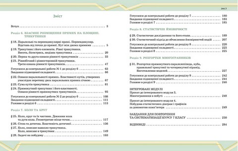 Підручник інтегрованого курсу Математика 7 клас Частина 2 НУШ Авт: О. Школьний Є. Нелін А. Миляник Ю. Простакова Вид-во: Ранок - фото 2