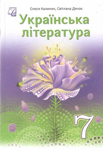 Підручник Українська література 7 клас НУШ Авт: О. Калинич С. Дячок Вид-во: Астон - фото 1
