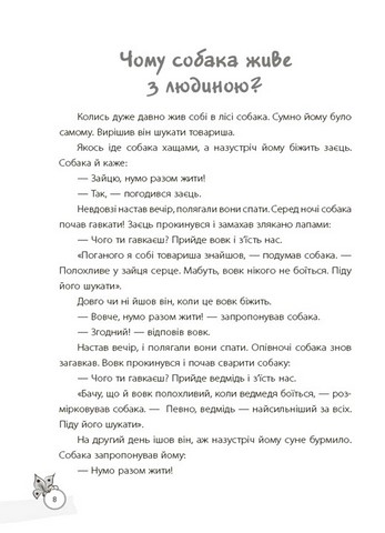 Казки, які навчають та виховують Хрестоматія для читання дітям дошкільного та молодшого шкільного віку Авт: О.Ю. Харченко Вид-во: Основа - фото 6