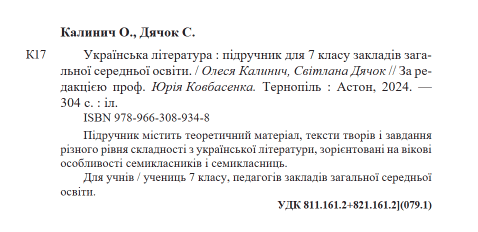 Підручник Українська література 7 клас НУШ Авт: О. Калинич С. Дячок Вид-во: Астон - фото 2
