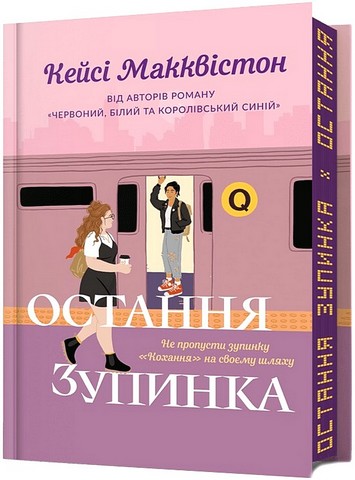 Остання зупинка Limited edition Авт: Кейсі Макквістон Вид-во: ARTBOOKS - фото 1
