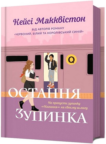 Остання зупинка Авт: Кейсі Макквістон Вид-во: ARTBOOKS - фото 1