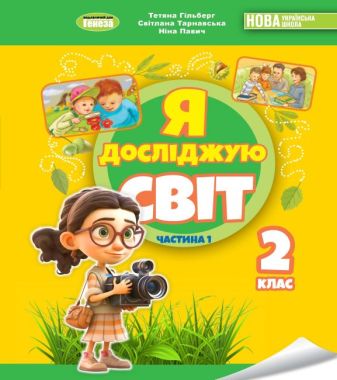 Підручник Я досліджую світ 2 клас Частина 1 НУШ Авт: Гільберг Т. Тарнавська С. Павич Н. Вид-во: Генеза