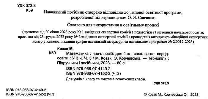 Навчальний посібник Математика 1 клас у 3-х частинах Частина 3 НУШ Авт: Козак М.В. Корчевська О.П. Вид-во: Підручники і посібники - фото 2