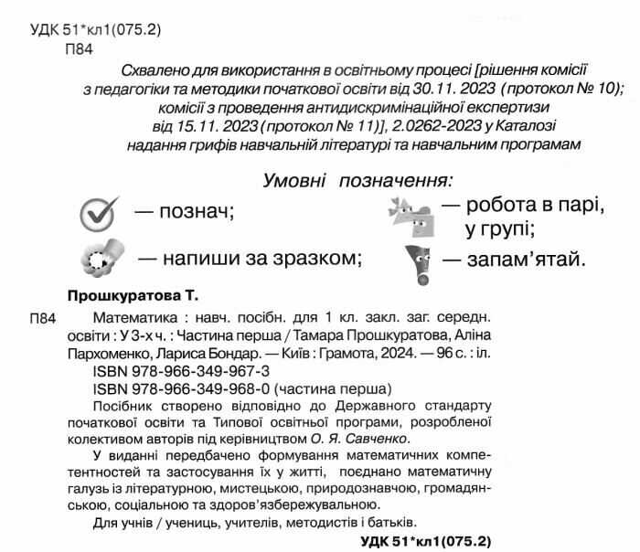 Навчальний посібник Математика 1 клас у 3-х частинах Частина 1 НУШ Авт: Прошкуратова Т. та ін. Вид-во: Грамота - фото 2