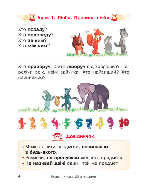 Підручник Математика 1 клас НУШ Авт: Гісь О.М. Філяк І.В. Вид-во: Ранок - фото 4