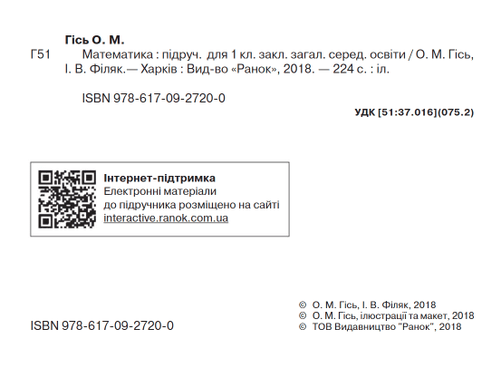 Підручник Математика 1 клас НУШ Авт: Гісь О.М. Філяк І.В. Вид-во: Ранок - фото 2