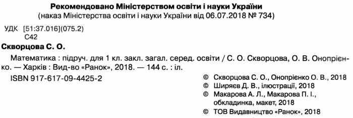 Підручник Математика 1 клас НУШ Авт: Скворцова С.О. Онопрієнко О.В. Вид-во: Ранок - фото 2