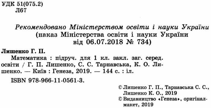Підручник Математика 1 клас НУШ Авт: Лишенко Г.П. та ін. Вид-во: Генеза - фото 2