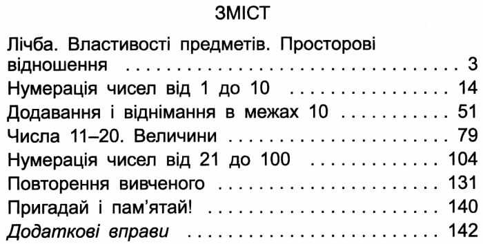 Підручник Математика 1 клас НУШ Авт: Лишенко Г.П. та ін. Вид-во: Генеза - фото 3
