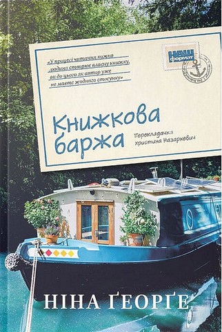 Маленька паризька книгарня Книга 2 Книжкова баржа Авт: Ніна Ґеорґе Вид-во: Наш Формат - фото 1