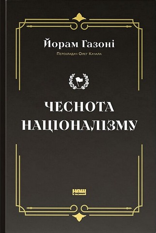 Чеснота націоналізму Авт: Йорам Газоні Вид-во: Наш Формат - фото 1