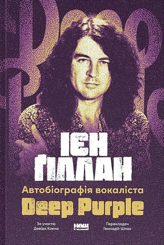 Автобіографія вокаліста Deep Purple Авт: Ієн Ґіллан Вид-во: Наш Формат - фото 1