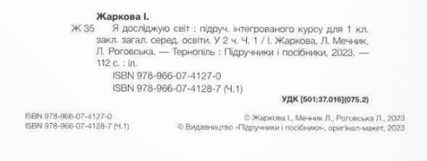 Підручник Я досліджую світ 1 клас Частина 1 НУШ Авт: Жаркова І. та ін. Вид-во: Підручники і посібники - фото 2