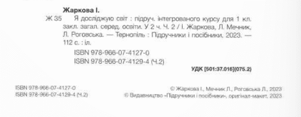 Підручник Я досліджую світ 1 клас Частина 2 НУШ Авт: Жаркова І. та ін. Вид-во: Підручники і посібники - фото 2