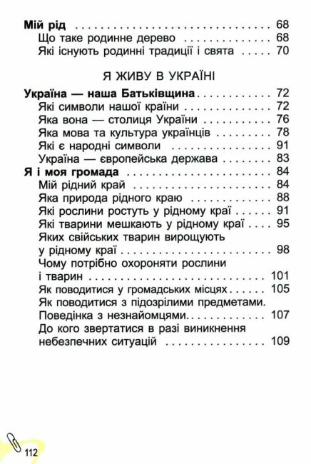 Підручник Я досліджую світ 1 клас Частина 2 НУШ Авт: Гільберг Т.Г. та ін. Вид-во: Генеза - фото 4