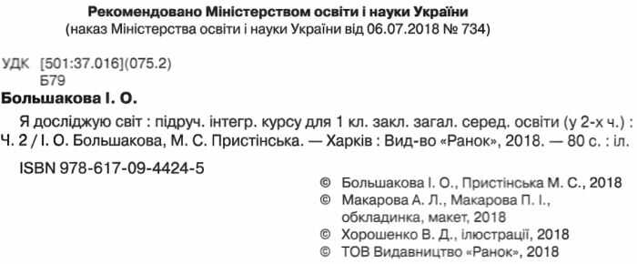 Підручник Я досліджую світ 1 клас Частина 2 НУШ Авт: Большакова І.О. Пристінська М.С. Вид-во: Ранок - фото 2