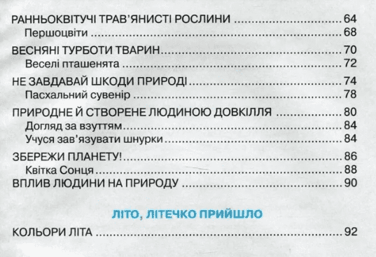 Підручник Я досліджую світ 1 клас Частина 2 НУШ Авт: Андрусенко І.В. та ін. Вид-во: Грамота - фото 3