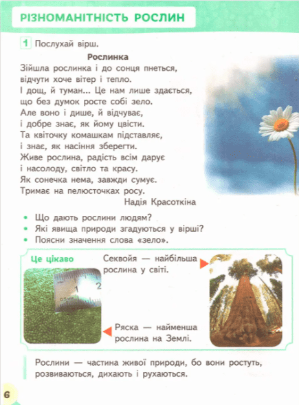 Підручник Я досліджую світ 1 клас Частина 2 НУШ Авт: Вашуленко М.С. та ін. Вид-во: Освіта - фото 5