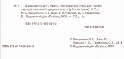 Підручник Я досліджую світ 1 клас Частина 2 НУШ Авт: Вашуленко М.С. та ін. Вид-во: Освіта - фото 2