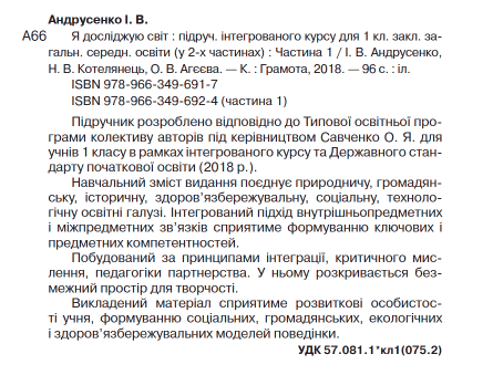 Підручник Я досліджую світ 1 клас Частина 1 НУШ Авт: Андрусенко І.В. та ін. Вид-во: Грамота - фото 2